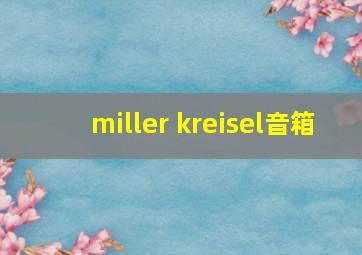 miller kreisel音箱